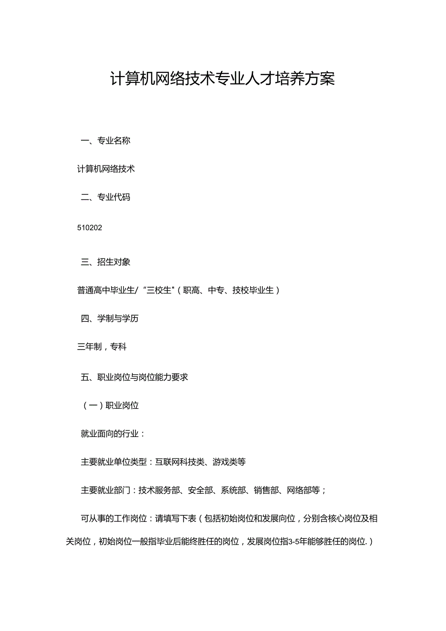 职业技术学校计算机网络技术专业人才培养方案.docx_第1页