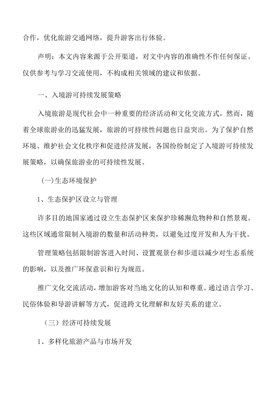 入境游可持续发展策略.docx_第3页