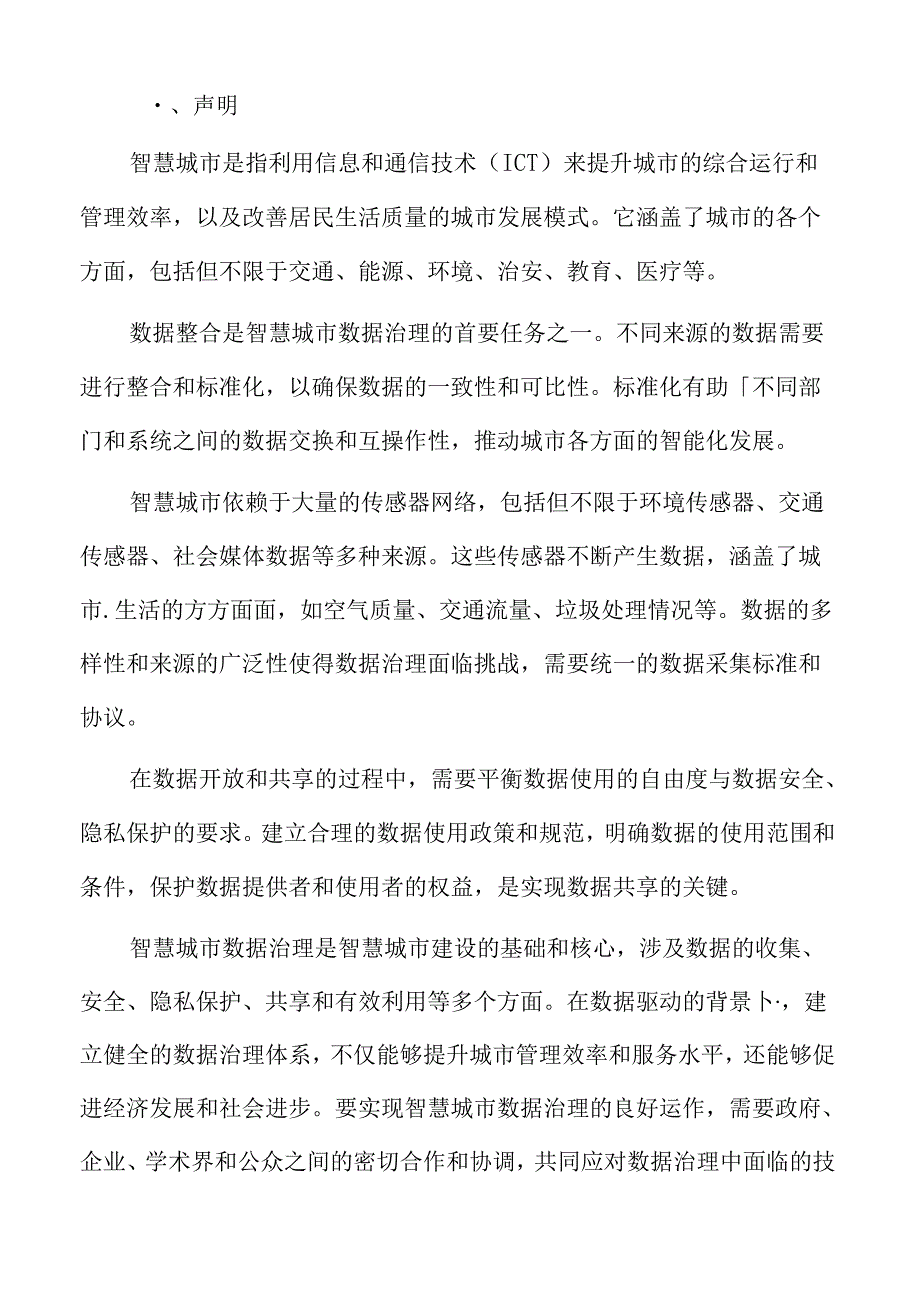 人工智能在智慧城市规划中的应用专题研究.docx_第2页