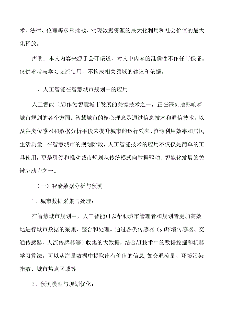 人工智能在智慧城市规划中的应用专题研究.docx_第3页