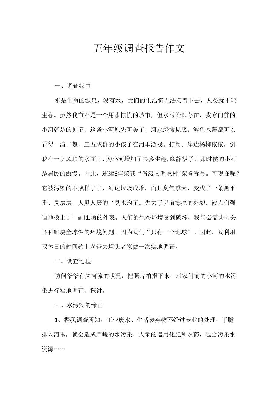 五年级调查报告作文.docx_第1页