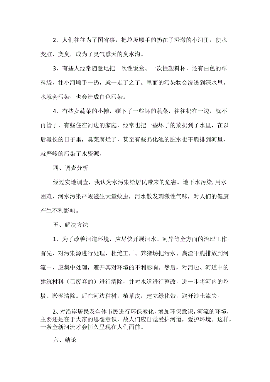 五年级调查报告作文.docx_第2页