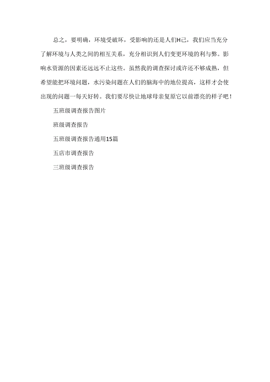 五年级调查报告作文.docx_第3页