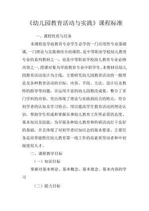 职业技术学校《幼儿园教育活动与实践》课程标准.docx