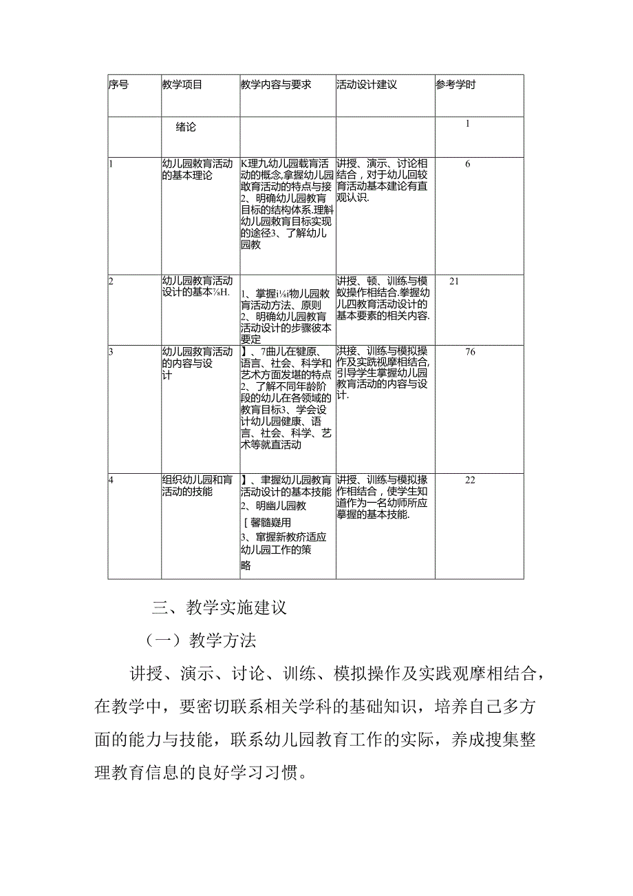 职业技术学校《幼儿园教育活动与实践》课程标准.docx_第3页