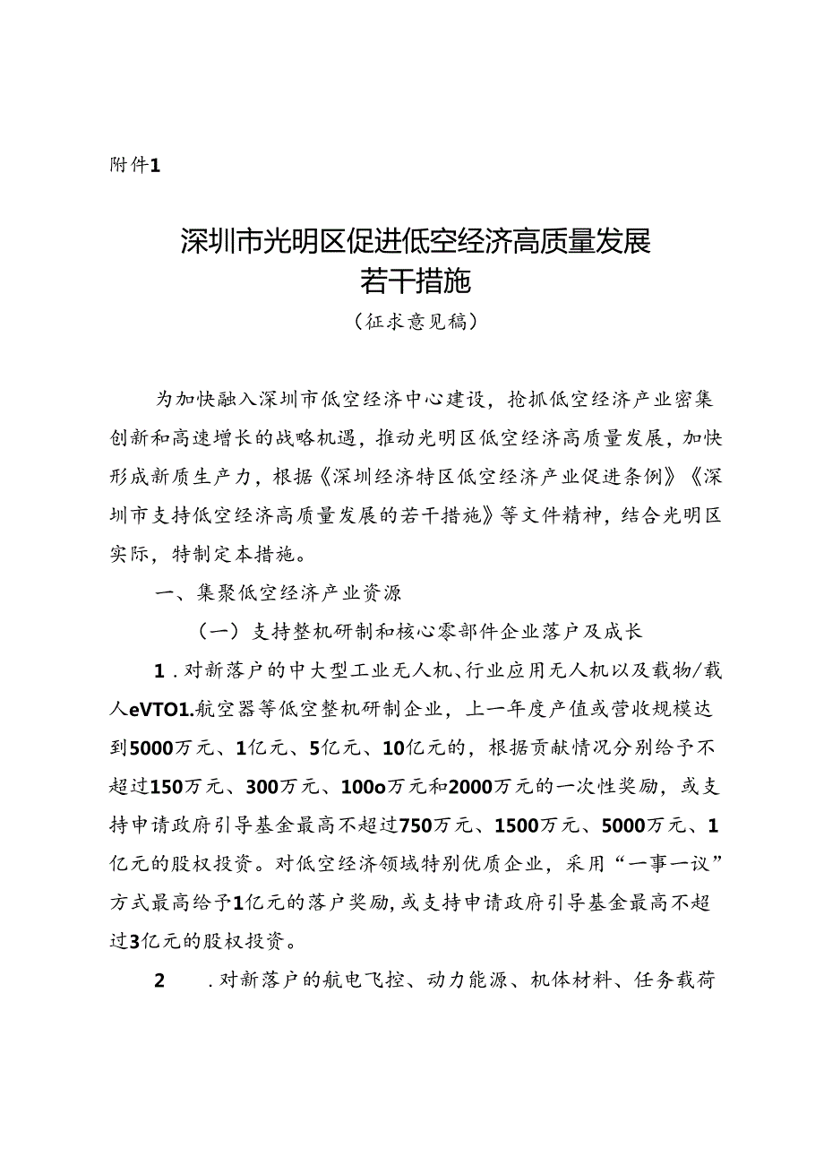 深圳市光明区促进低空经济高质量发展若干措施（征求意见稿）.docx_第1页