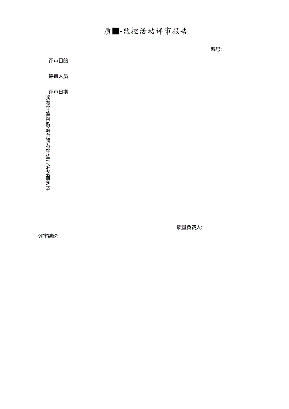 质量监控活动评审报告.docx_第1页