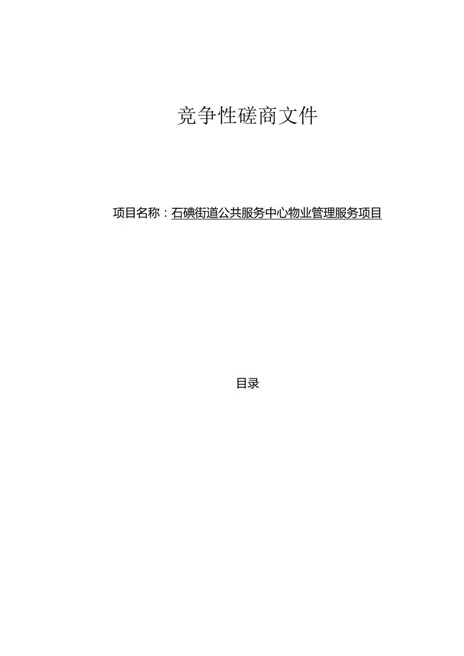 公共服务中心物业管理服务项目招标文件.docx_第2页