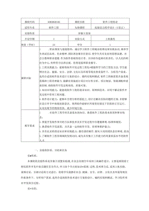 《软件工程概论》实验教学大纲.docx