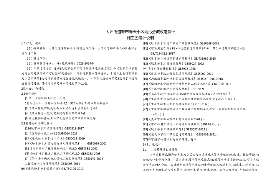 都市春天小区雨污分流改造设计-排水施工图设计说明.docx_第1页