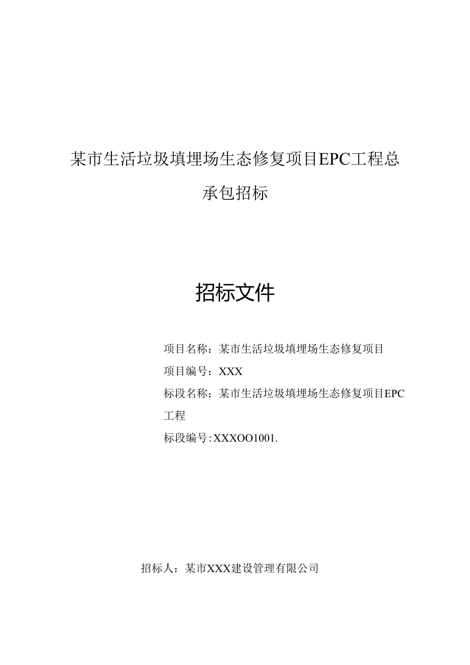 某市生活垃圾填埋场生态修复项目EPC工程总承包招标文件.docx_第1页