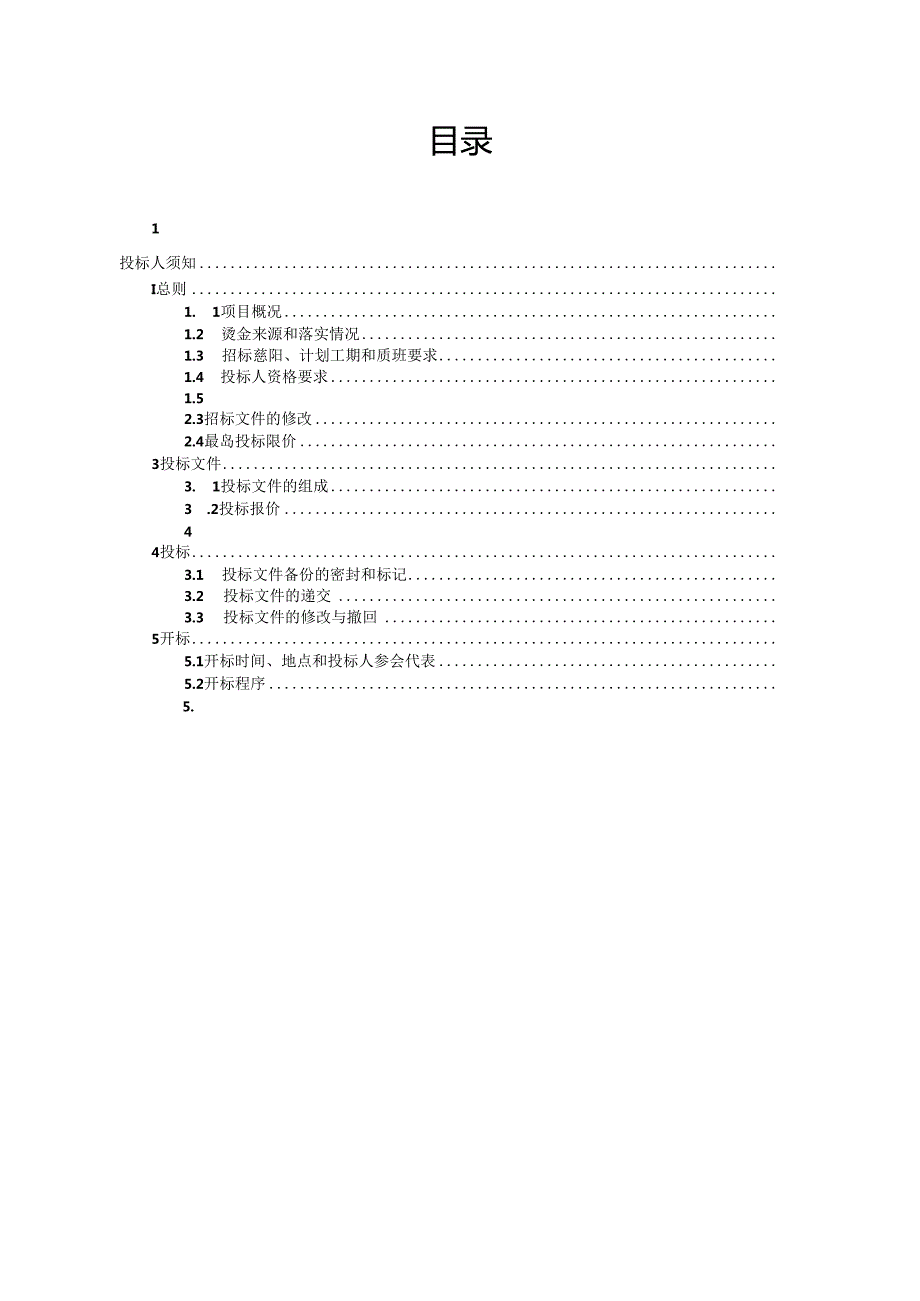 某市生活垃圾填埋场生态修复项目EPC工程总承包招标文件.docx_第2页