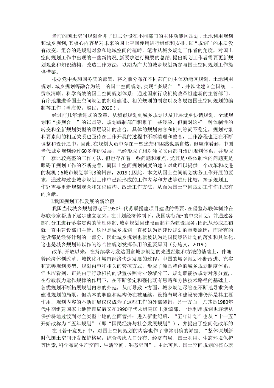 从城乡规划到国土空间规划(规划相关法律制度和政策梳理包括规划编制与审批和修改管理体系).docx_第1页