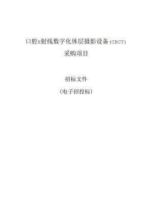 口腔X射线数字化体层摄影设备（CBCT）采购项目招标文件.docx