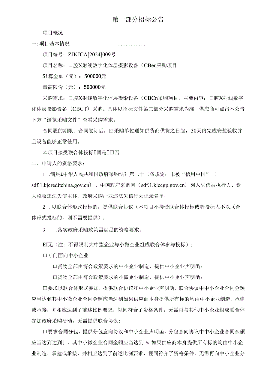 口腔X射线数字化体层摄影设备（CBCT）采购项目招标文件.docx_第3页