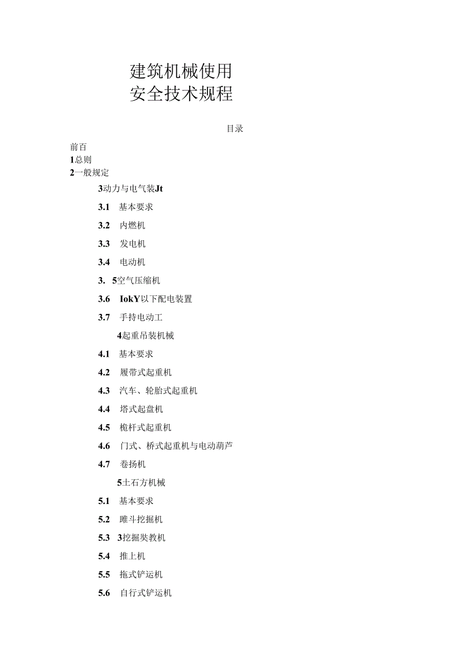 建筑机械使用安全技术规程.docx_第1页