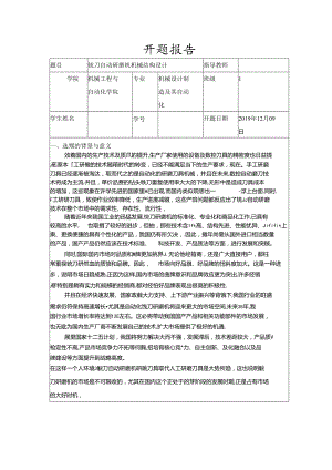 开题报告-铣刀自动研磨机机械结构设计.docx