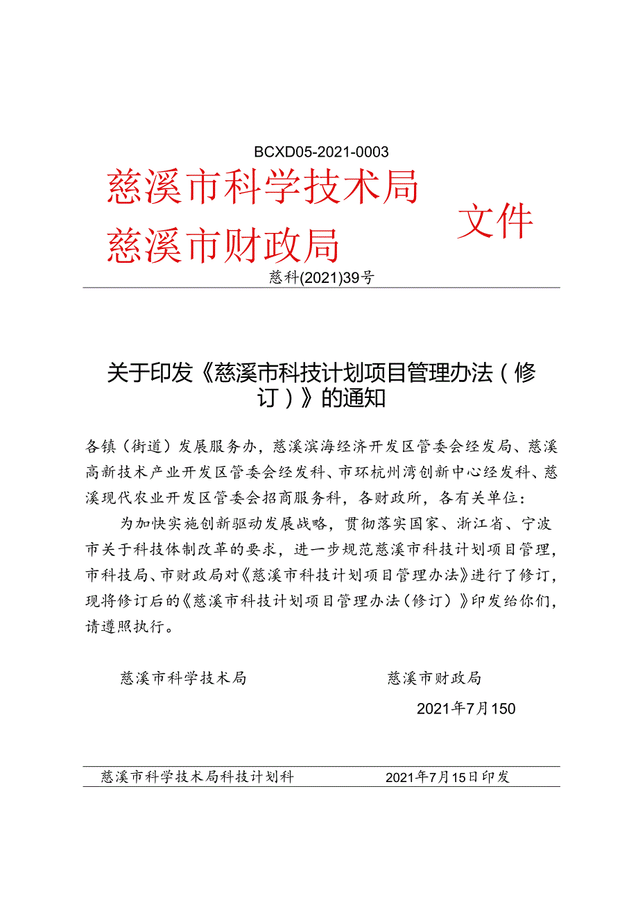 《慈溪市科技计划项目管理办法》（修订）.docx_第1页