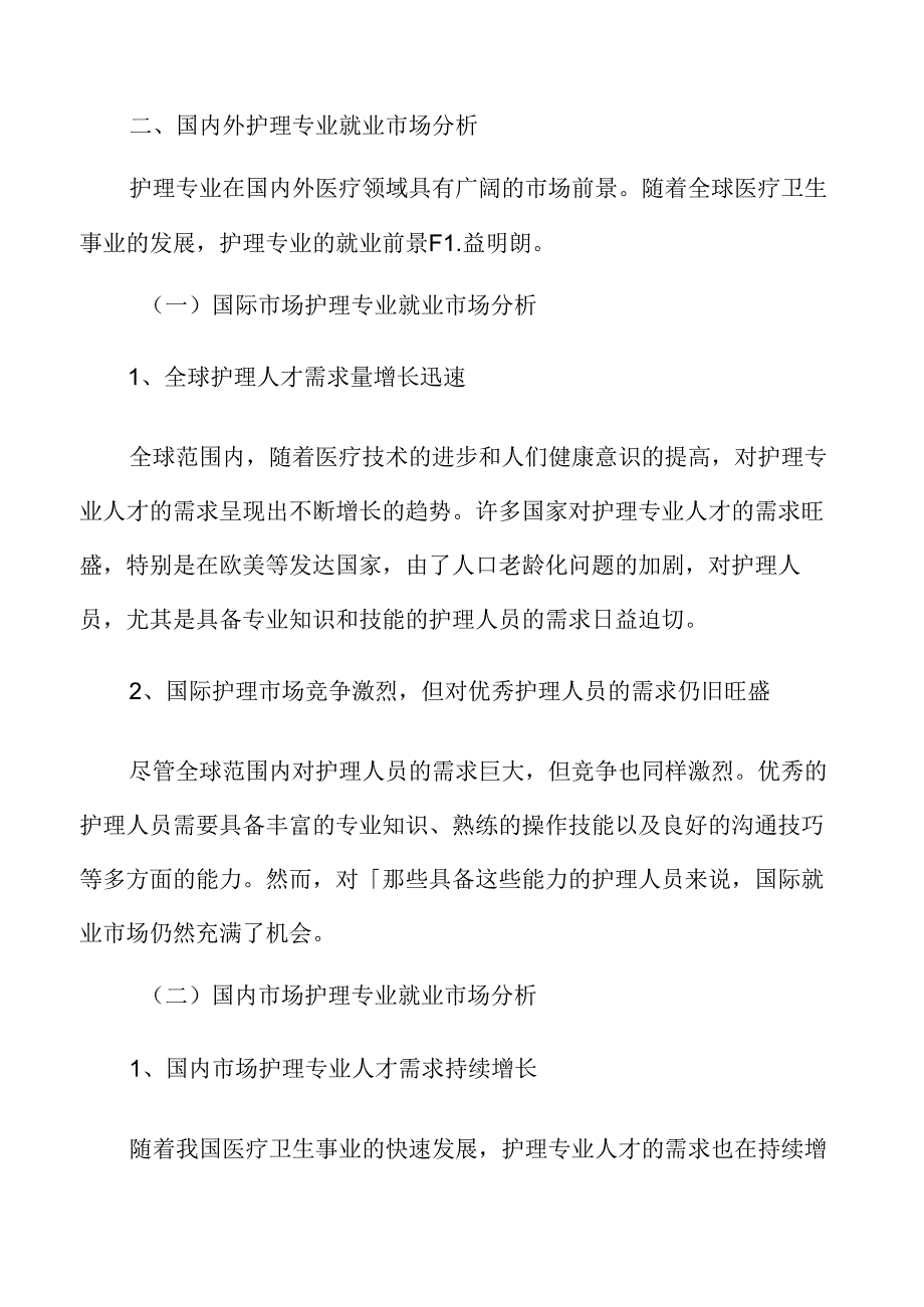 国内外护理专业就业市场分析.docx_第3页