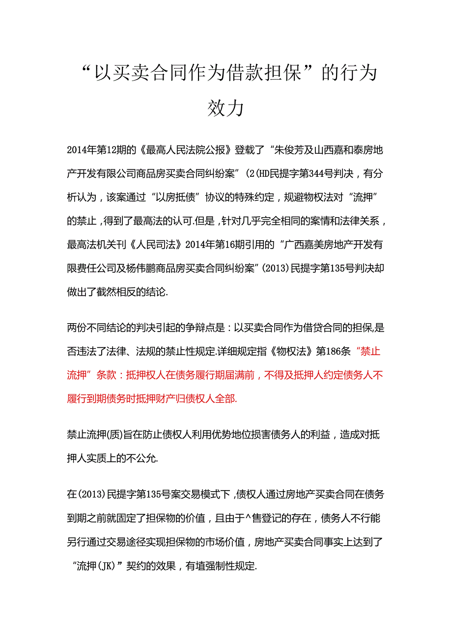 以买卖合同作为借款担保法律效力.docx_第1页