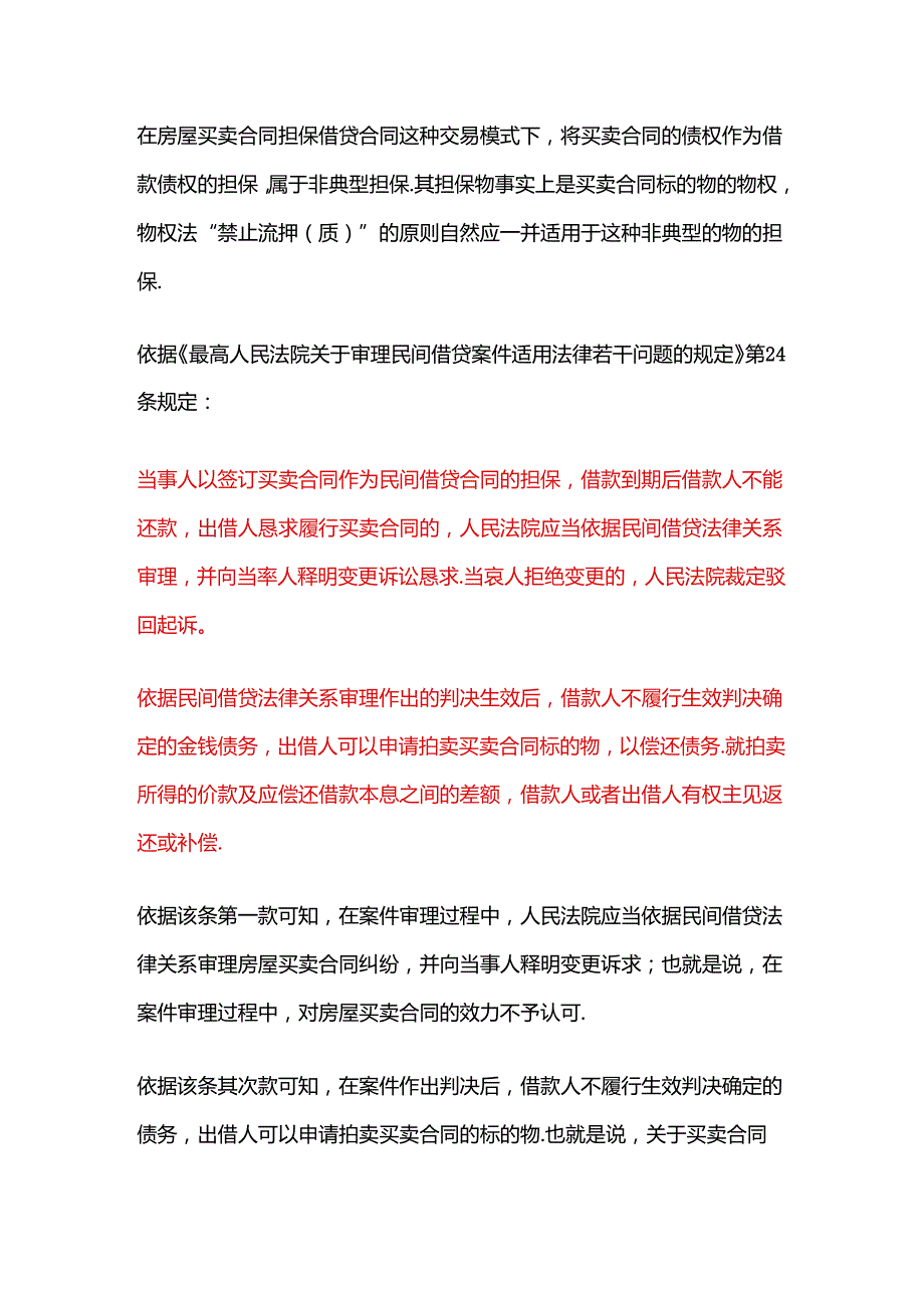 以买卖合同作为借款担保法律效力.docx_第2页