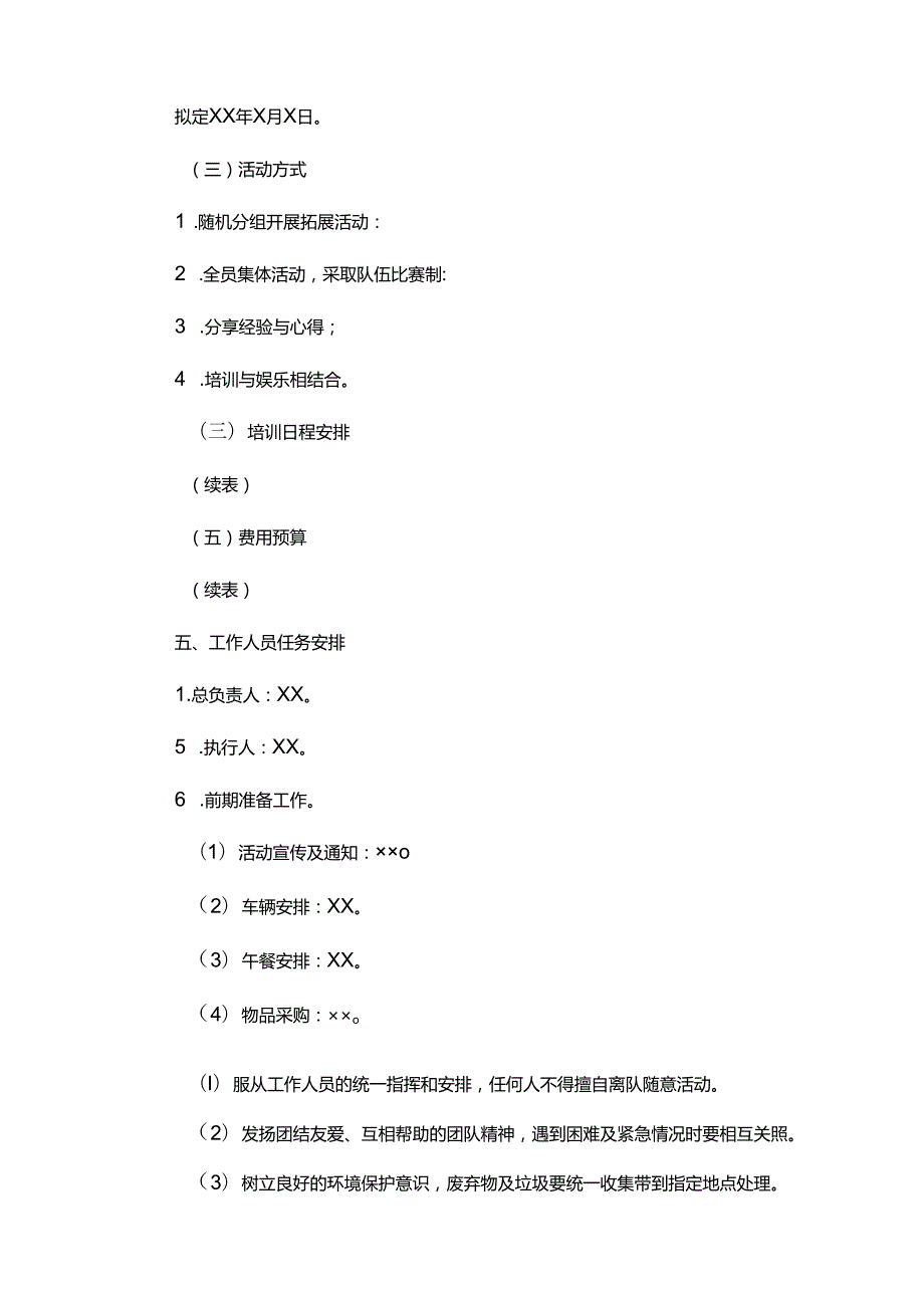 企业户外拓展活动策划书（5篇）.docx_第2页