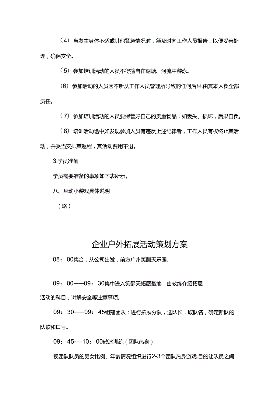 企业户外拓展活动策划书（5篇）.docx_第3页