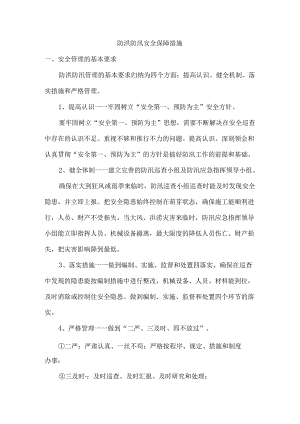 防洪防汛安全保障措施.docx