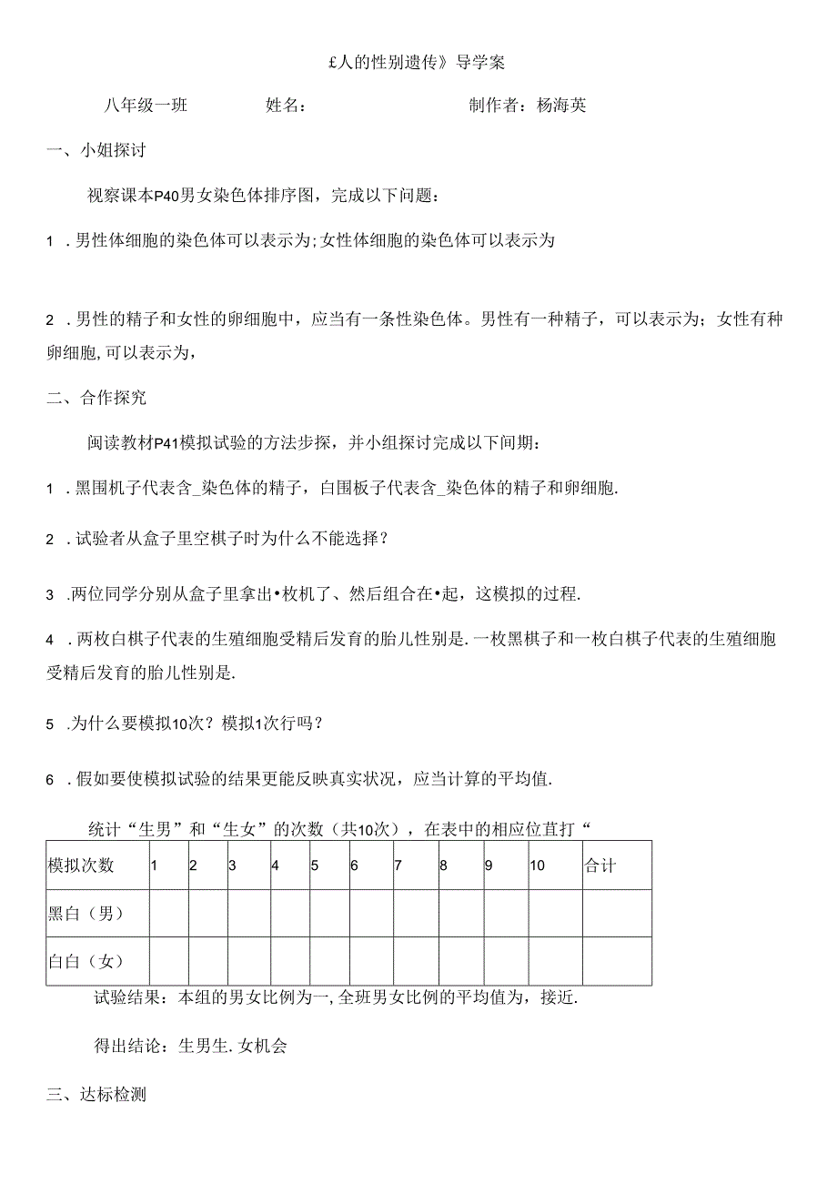 人教版八年级下册第七单元第四节人的性别遗传遗传导学案（无答案）.docx_第1页