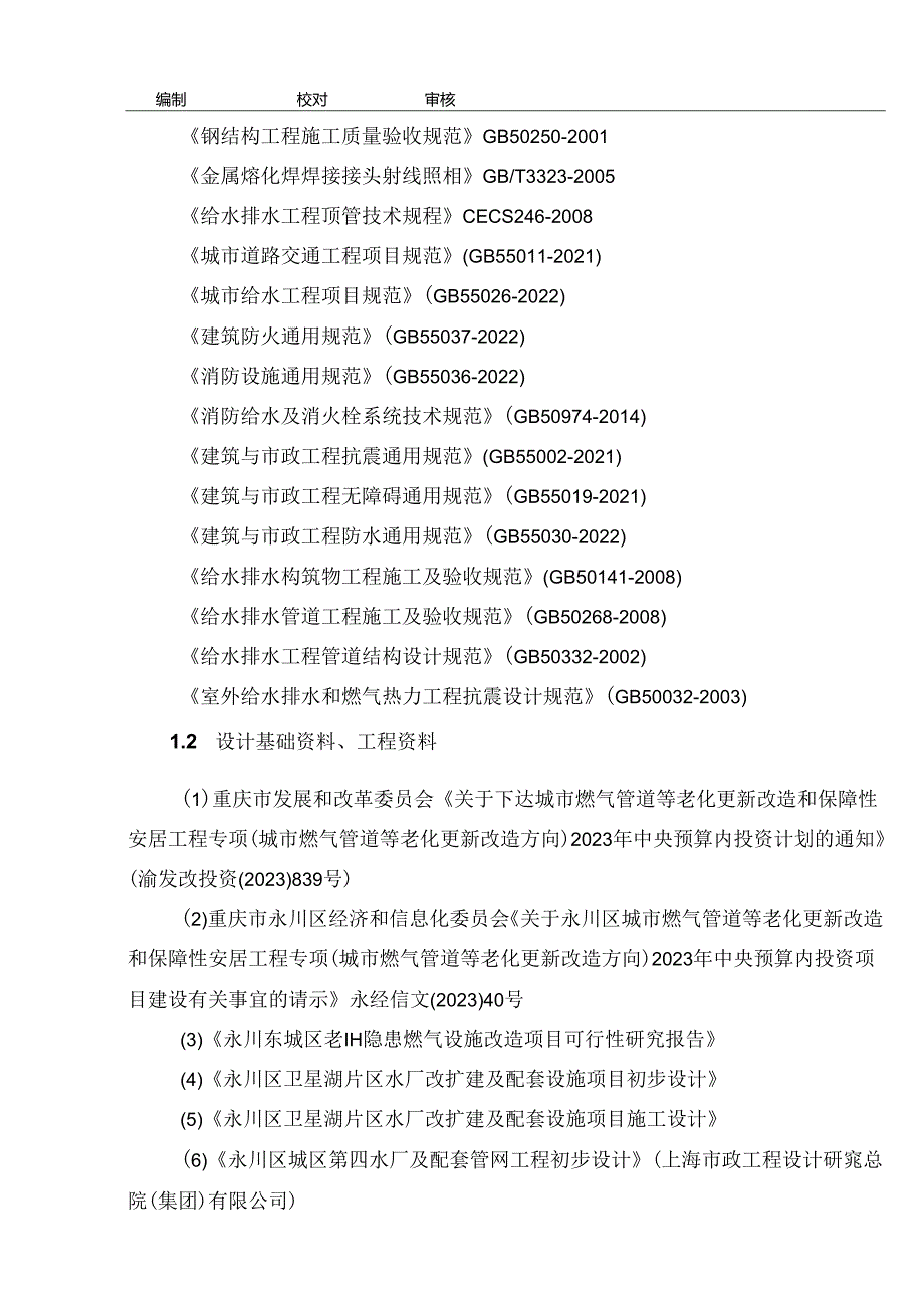 东城区老旧隐患燃气设施改造工程（供水部分）给排水施工图设计说明.docx_第2页