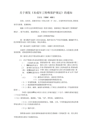 关于颁发《未成年工特殊保护规定》的通知.docx