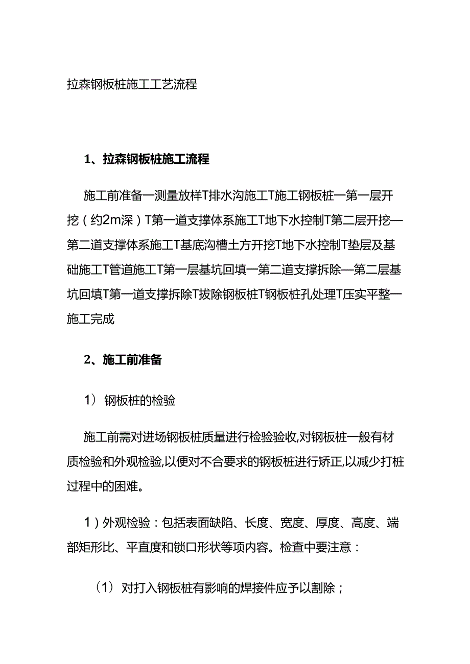 拉森钢板桩施工工艺流程全套.docx_第1页