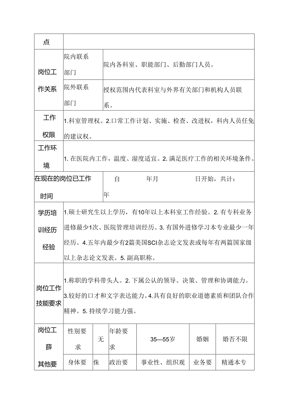 医院心胸外科副主任医师、副教授岗位说明书.docx_第3页