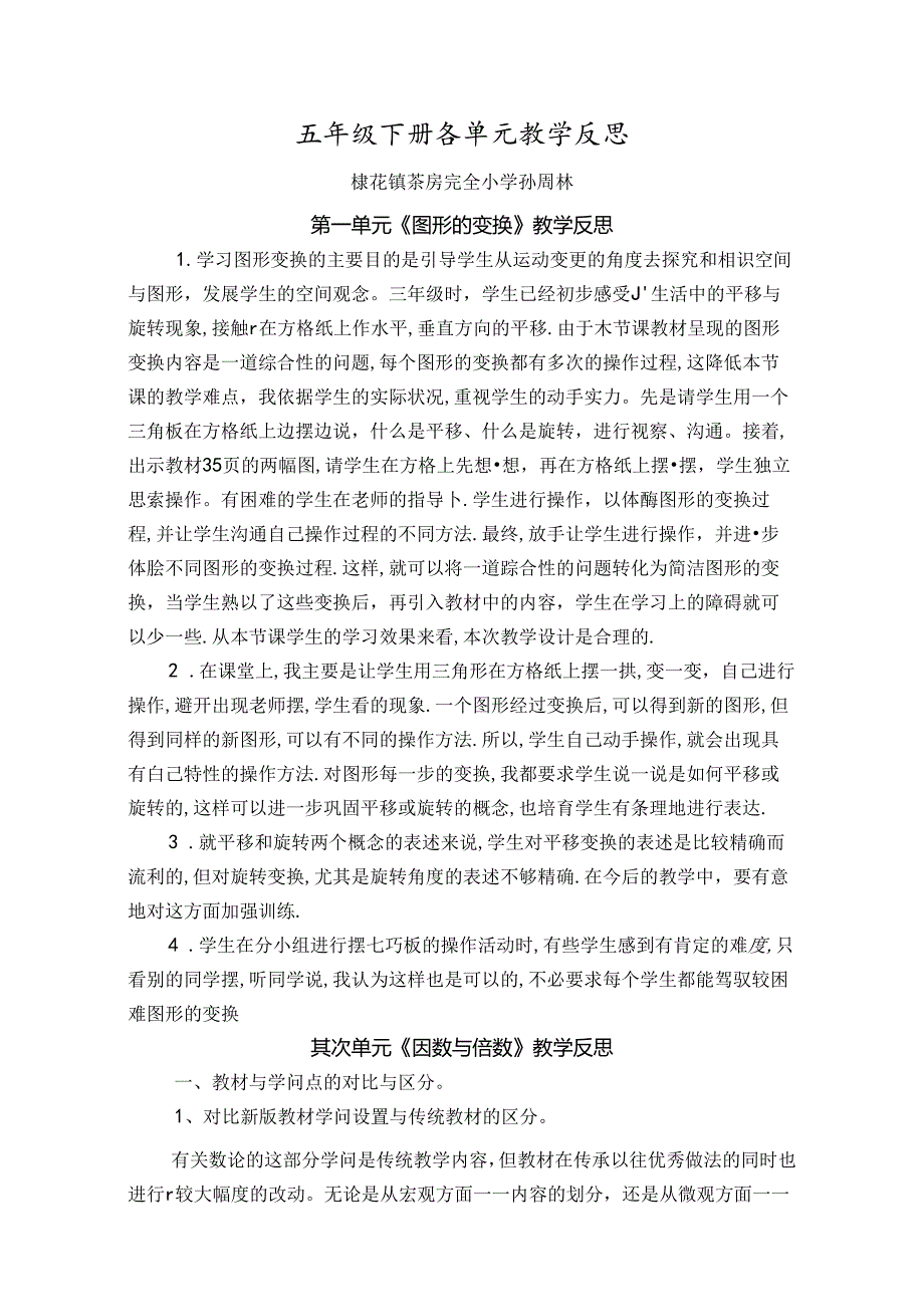 五年级下册各单元教学反思.docx_第1页