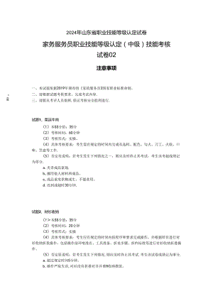 2024年山东省职业技能等级认定试卷 真题 中级操作技能考核 02试卷.docx