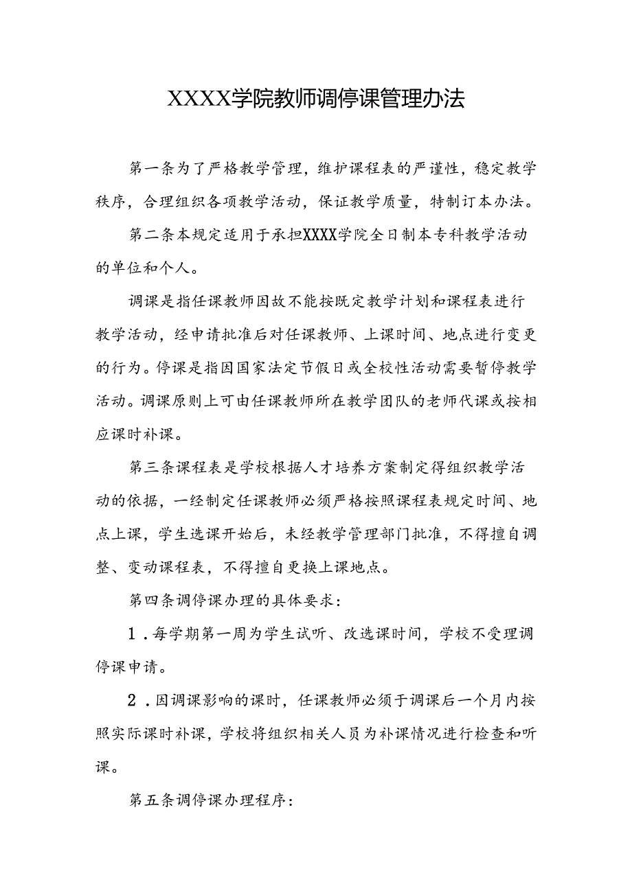 大学学院教师调停课管理办法.docx_第1页