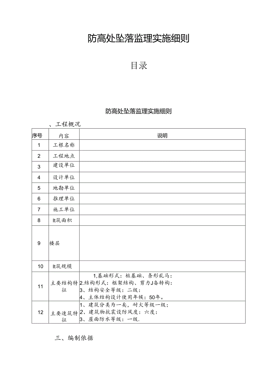 防高处坠落监理实施细则.docx_第1页