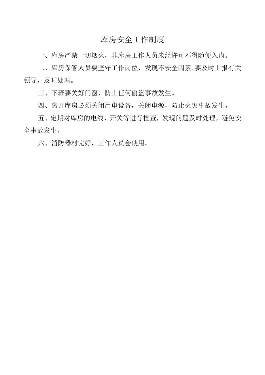 库房安全工作制度.docx_第1页