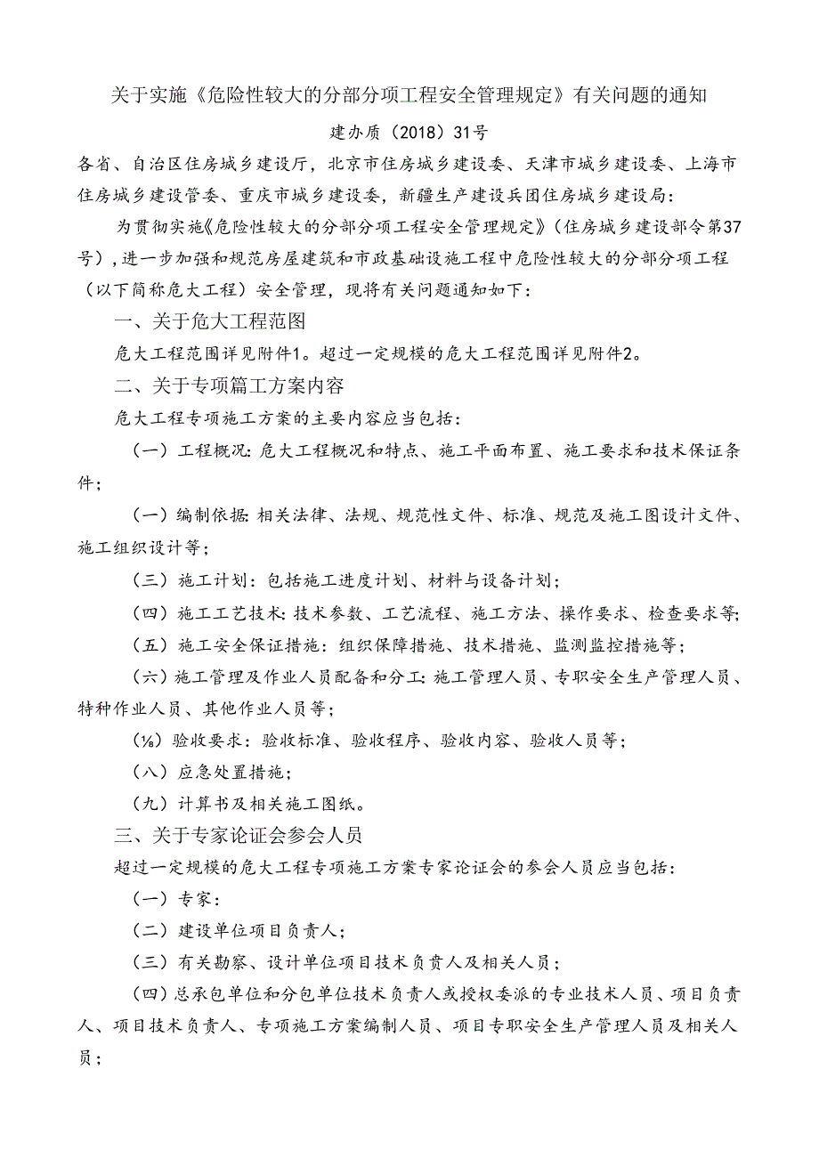 内容 关于实施危大工程安全管理规定》有关问题的通知.docx_第1页