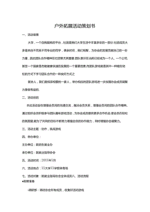 户外拓展活动策划方案-5篇.docx