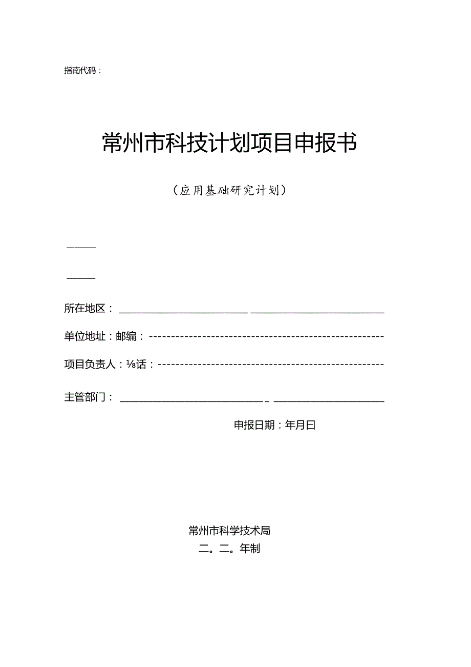 2013年常州市应用基础计划申报指南.docx_第1页