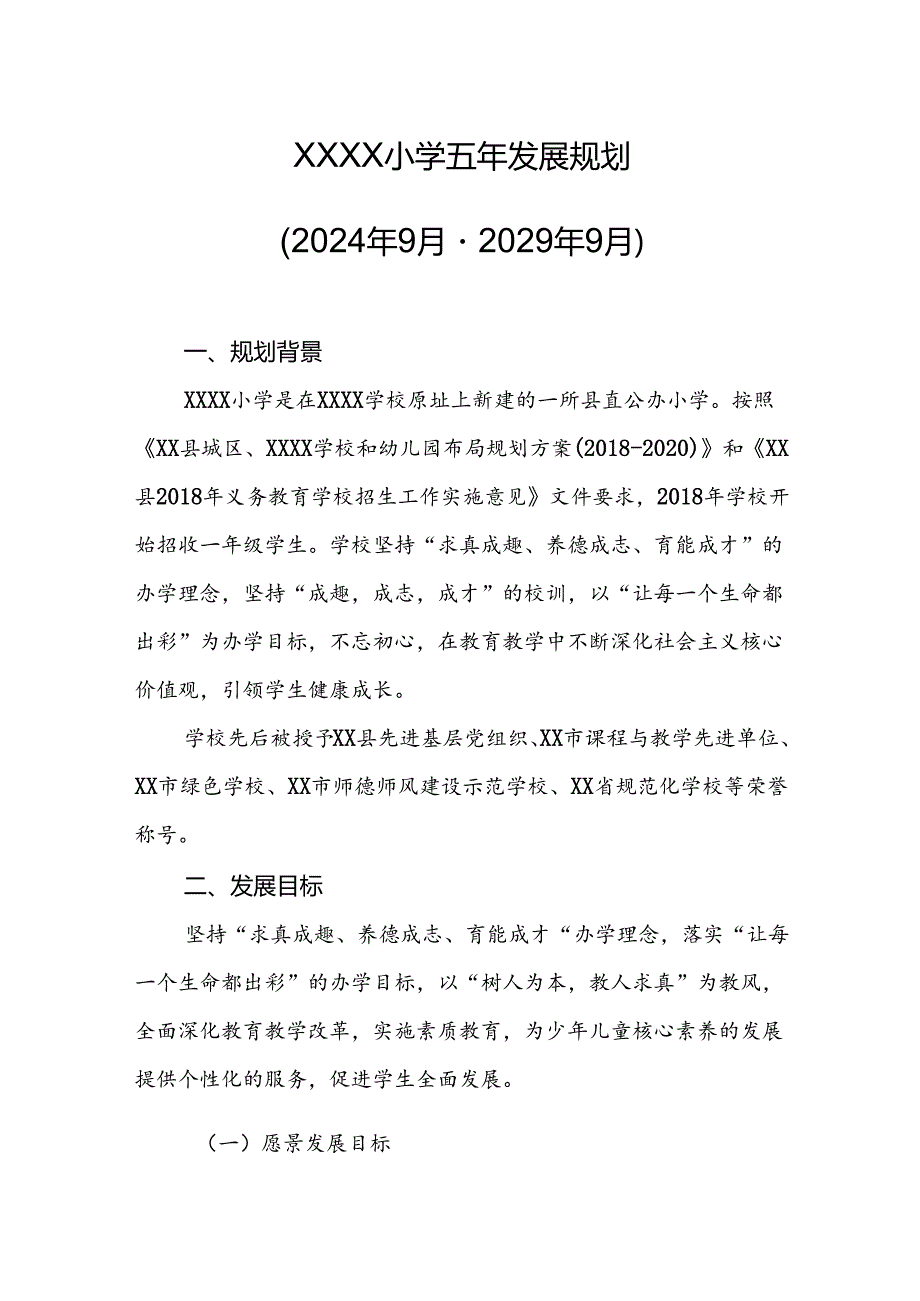 小学学校五年发展规划（2024年9月-2029年9月）.docx_第1页