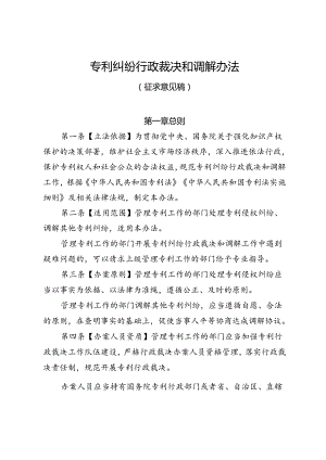 《专利纠纷行政裁决和调解办法（征求意见稿）》.docx