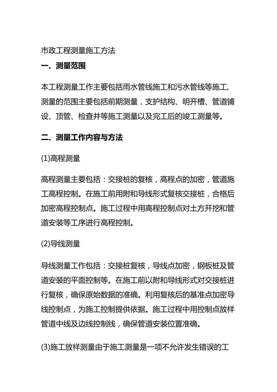 市政工程测量施工方法全套.docx_第1页