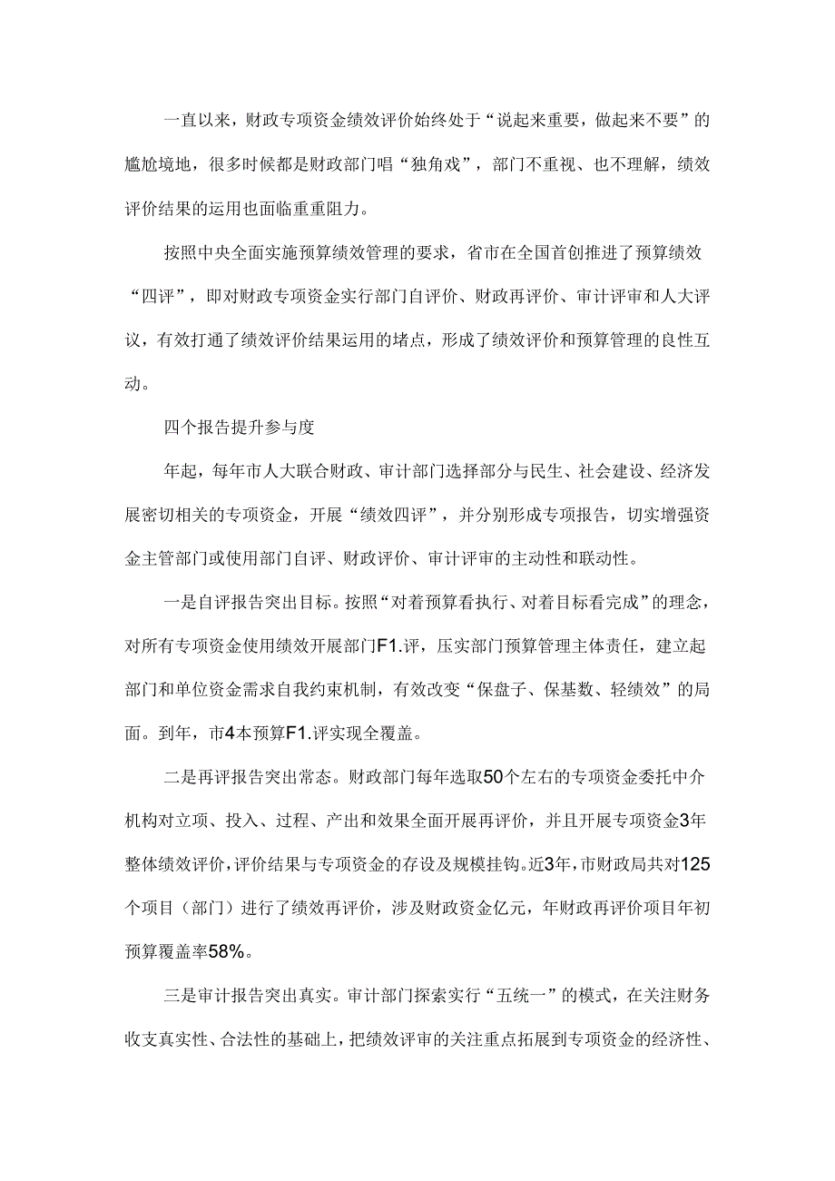 创新推进绩效四评制度 提升财政专项资金使用效益.docx_第1页