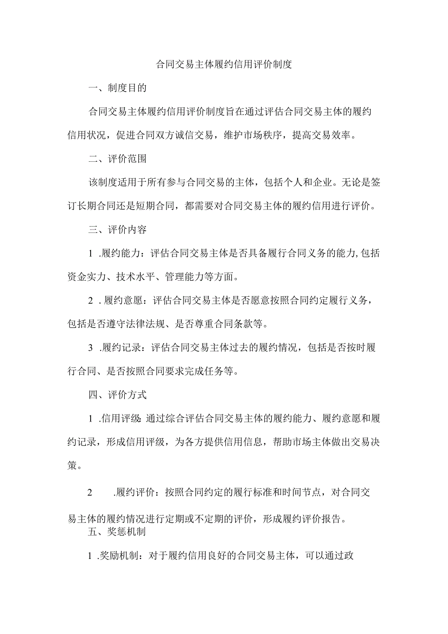 合同交易主体履约信用评价制度.docx_第1页