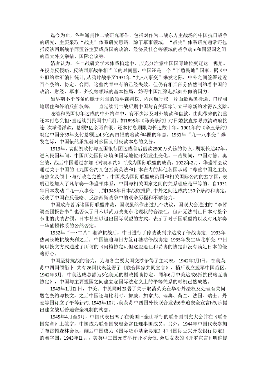 从国际条约看二战时期中国国际地位变迁.docx_第1页