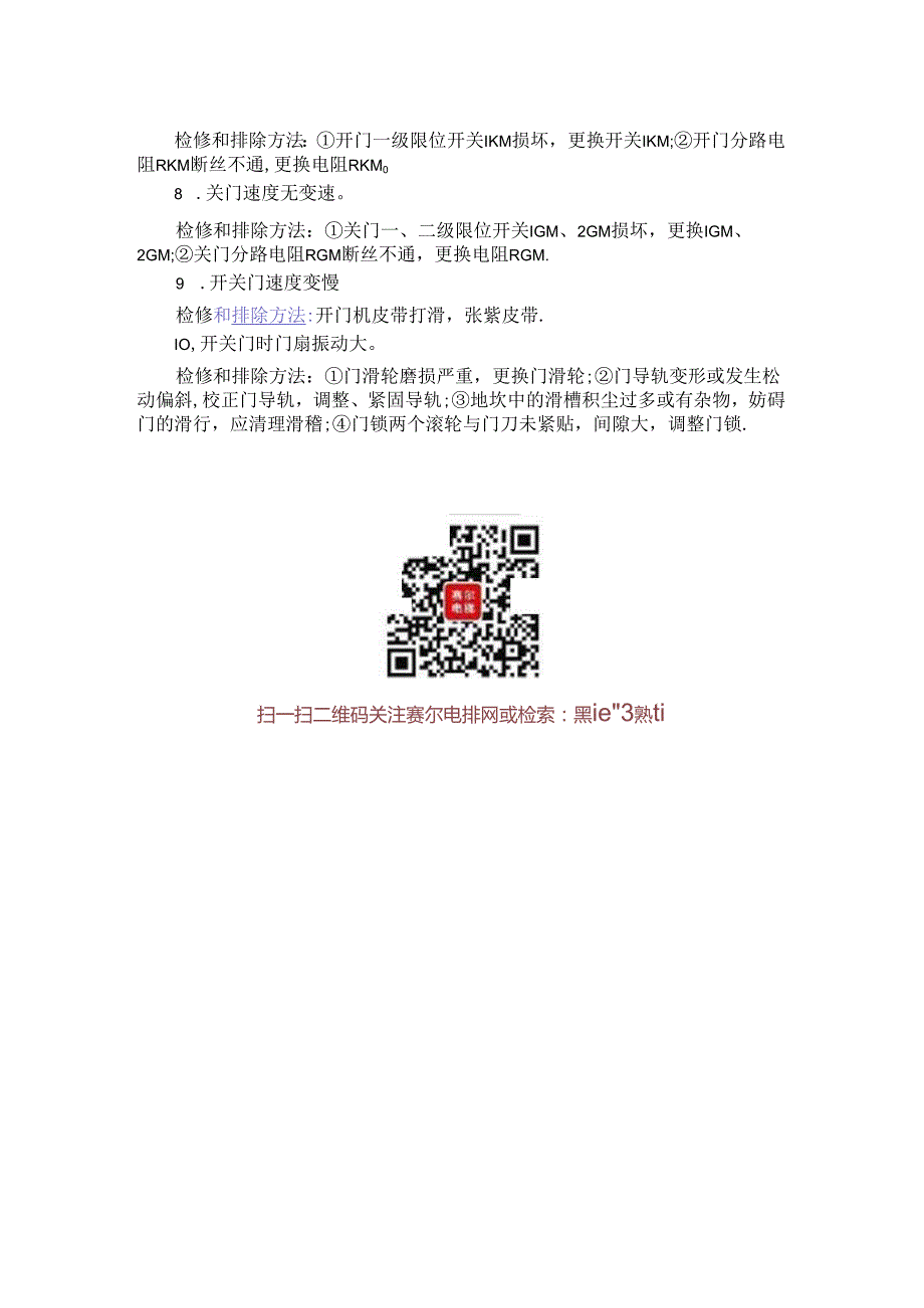 电梯门十大系统故障维修.docx_第2页