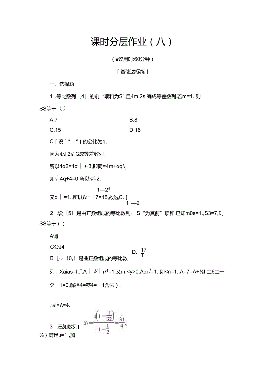 课时分层作业8 等比数列的前n项和.docx_第1页