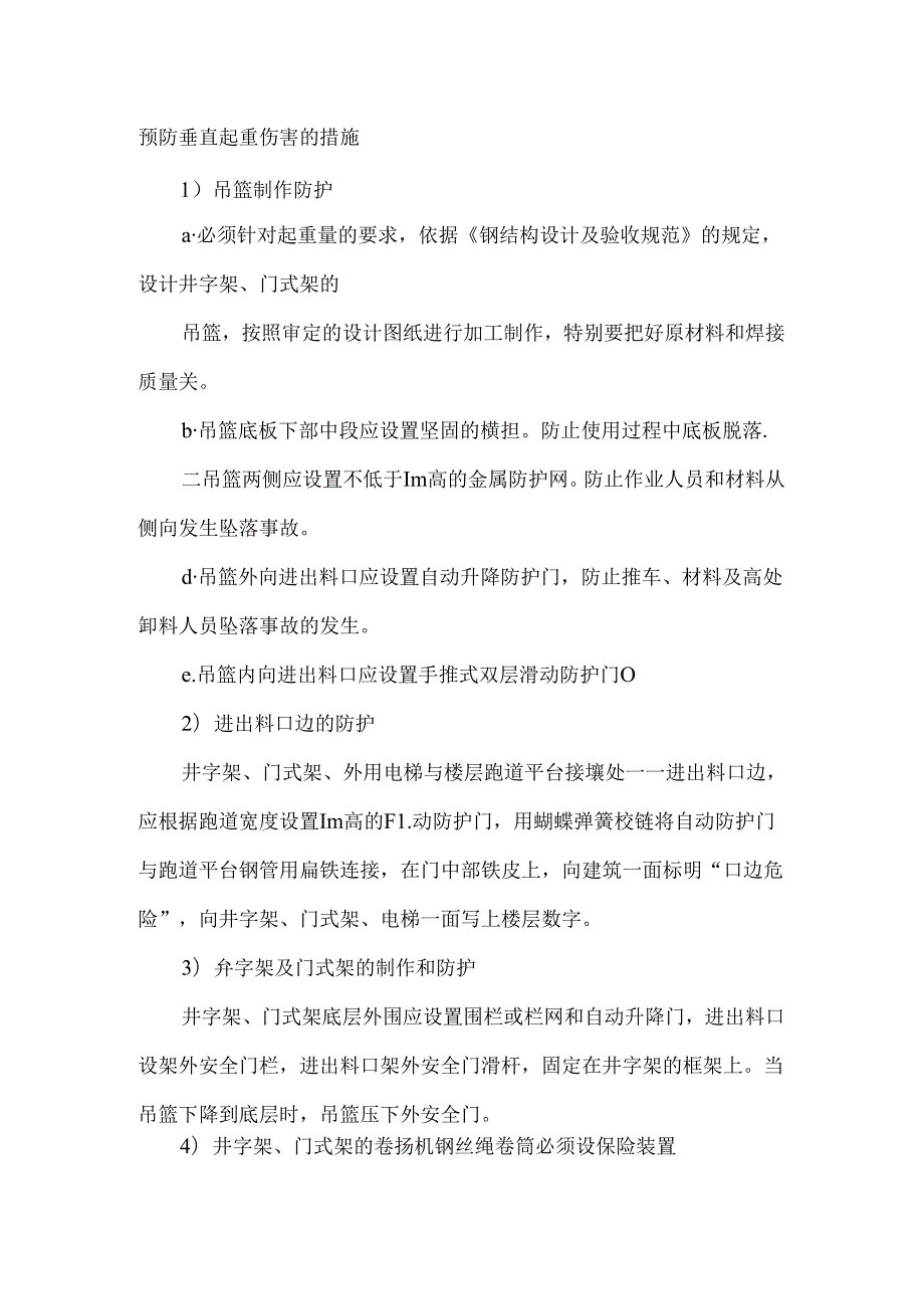 预防垂直起重伤害的措施.docx_第1页